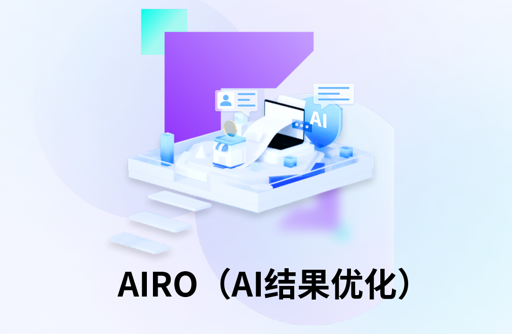 什么是AIRO(AI 结果优化) 如何实现让AI输出品牌转化跳转(图1) ScreenShot_2025-11-16_102932_894.png