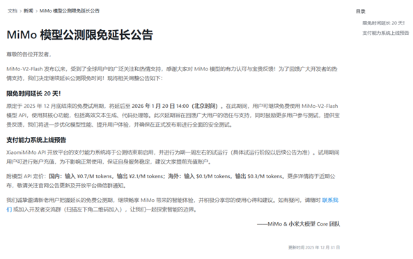 小米大模型 MiMo 公测延长,用户可免费体验至 2026 年!(图1) 6390279997724649173867189.png